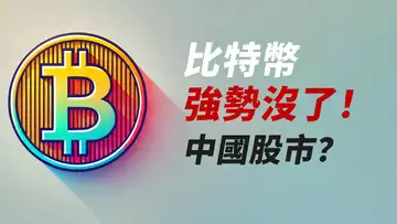 BTC強勢全無!波動減少,流動性去中國股市了?