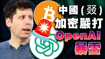 中国(叕)加密严打,比特币交易很丧;Coinbase“落户”加拿大;ETF被“泼冷水”;OpenAI 暴雷 ?