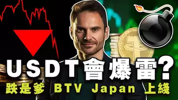 比特币“倒车”接你;以太坊2400?区块链协会杠上国税局;Tether 是下个 FTX ?Bitcoin TV 日本“开跑” 20240624