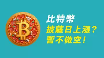 BTC活過來了?披薩日上漲!高拋低吸,但為何暫不做空?