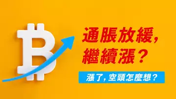 比特幣V形反轉,空頭在哭?只因CPI放緩?或BTC、ETH假跌破?!【最新】