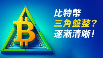 比特幣,三角盤整?!上漲中繼?留意跌破!ETH繼續漲?