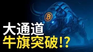 比特幣牛旗突破？以太幣直奔0.618🎯  【建議用1.5X倍速觀看】