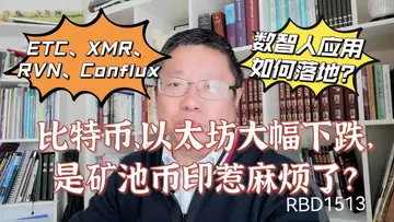比特币、以太坊大幅下跌,是矿池币印惹麻烦了?ETH升级对ETC、XMR、RVN、Conflux的影响?数智人应用如何落地!~Robert李區塊鏈日記1513