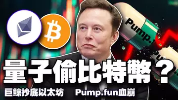 量子要偷比特币?八月比特币魔咒;以太坊巨鲸抄底;稳定币凉凉?Pump.fun血亏 20250805