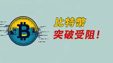 比特幣,突破受阻!等它跌到這?或蓄力再突破!