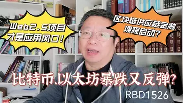 比特币、以太坊暴跌又反弹?Web2.5项目才是应用风口!区块链供应链金融课程启动?~Robert李區塊鏈日記1526