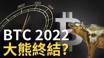 比特幣,2022大熊終結?︱ 比特币,2023年熊下去 !?