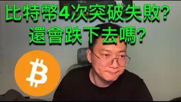 比特幣4次突破25000都失敗!意思是即將瀑布暴跌???BTC | ETH | 自然交易理論 | 交易 | 趨勢 | 行情 | 區塊鏈 |