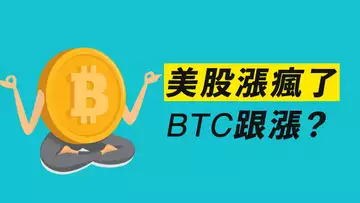 週末漲?美股強收市,比特幣卻如如不動,Why?快跟上!【最新】