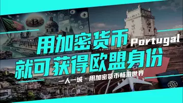 用加密货币就可以获得欧盟身份——葡萄牙,买比特币就可以全家移民 20241004