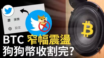 比特幣窄幅震盪︱DOGE大跌︱狗狗幣收割完成 ?︱比特币聰明錢流向