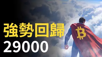 比特幣暴漲︱比特幣強勢回歸29000︱以太幣漲不動,還是蓄勢待發 ?︱特斯拉暴漲