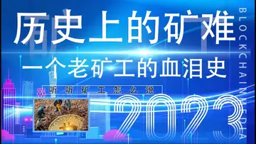 矿工进化史,矿工的心里话……