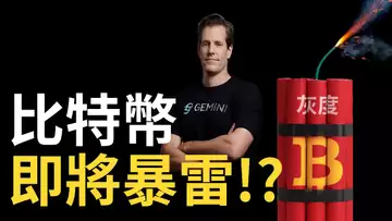 比特幣,即將暴雷︱灰度賣BTC自救!? ︱比特币牛熊指標