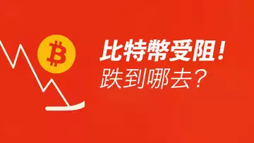 比特幣反彈受阻！支撐阻力線，實在難上！跌到哪去？