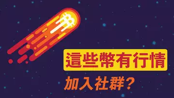 這些幣有行情!ETH短期極大利好,DeFi有一波機會,但你知風險麼?!然後,說好的社群呢?