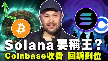 抛压减弱回调未到位;Solana 币本位首选?Coinbase增加收费;1.6亿枚CRV 抛压;巨头裁员20240131
