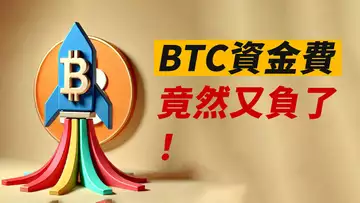 BTC資金費又負了!阻力位盤整,樂觀?!