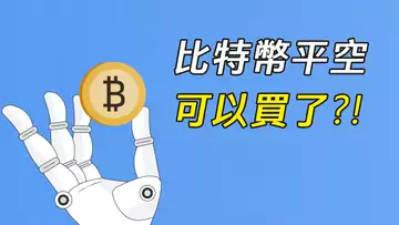在這做空比特幣?不是好主意!所以,要買入做多嗎?我等一個確認!