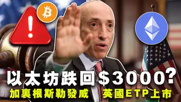 以太坊增量三倍;加里·根斯勒怒怼 FIT21 法案;以太坊 ETF 今晚审批?美国抵制 CBDC?英国 LSE 抢跑美国 20240523
