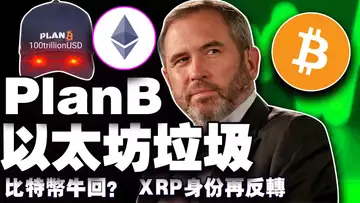比特币破9万美元大关;PlanB 炮轰以太坊;XRP “薛定谔式身份” ;币安洗钱案? 202504023