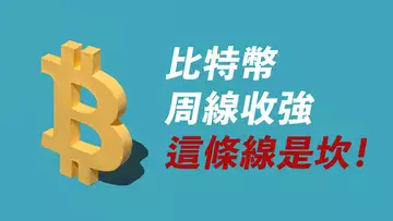 BTC周線還行!趨勢線…突破就爆發?