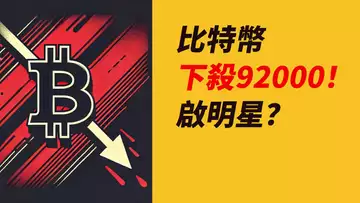 BTC下殺92000!卻收啟明星!跌到位了?!ETH更低?