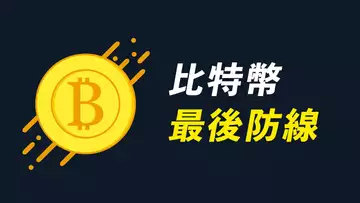 比特幣,最重要的線!美股、BTC、ETH繼續跌?周線級分析!