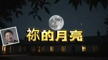 你的月亮 (为中秋晚会做。 Dr Robert Lee 词曲编辑 编号:RLAM-B-009)