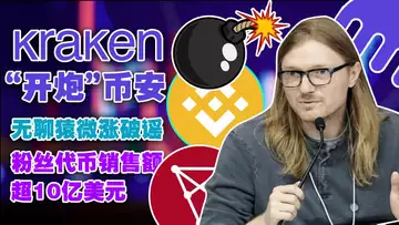 11.28 Kraken“开炮”币安;无聊猿微涨破谣;恐慌下的NFT市场现状;粉丝代币销售额超10亿美元;世界杯球星卡价飙超5万
