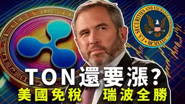 行情回暖算力上涨，比特币站回60000；美国比特币免税；币安对 TON 亮绿灯；瑞波完胜爆涨 20240809