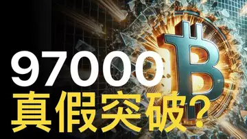 比特幣突破97000︱BTC多頭強勢續攻︱比特币空單別急著上!【建議用1.5X倍速觀看】