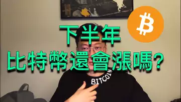 昨日大國博弈後,比特幣表現平平?下半年還會漲嗎?BTC | ETH | 自然交易理論 | 交易 | 趨勢 | 行情 | 區塊鏈 |