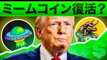 ミームコインはトランプの新しい発表で今後どうなるのか？復活か？それとも、、、