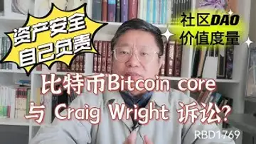 比特币Bitcoin core与 Craig Wright 诉讼?去中心化资产安全应由自己负责!去中心化社区DAO的价值度量?~Robert李區塊鏈日記1769