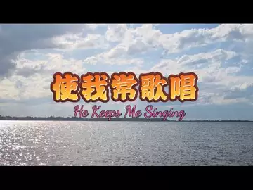 使我常歌唱 (改编自1910年同名赞美诗,原作:Luther B. Bridgers, 1884-1948 词曲改编:Dr Robert Lee 编号:RLAM026)
