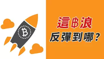 比特幣,B浪反彈?漲到多少?可能還有下跌C浪!?