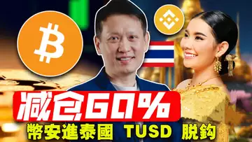 黄金坑什么时候到?贝莱德ETF成交量“爆表”;币安进泰国OKX 落迪拜;TUSD 脱钩;美国总统去加密?20240117