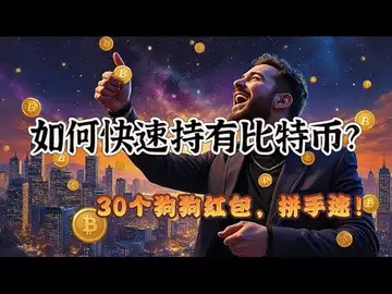 如何快速买到比特币？(配送30个狗狗币注册红包)