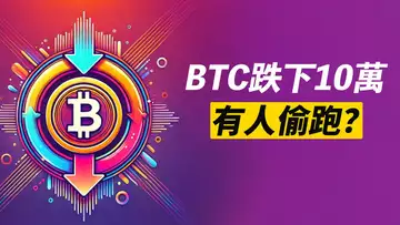 BTC偷跑!跌下十萬!有人偷跑?ETH假突破?!