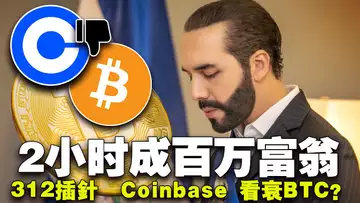 比特币震荡蓄力;2小时成为加密百万富翁;萨尔瓦多成世界首富国?Coinbase 看衰比特币?泰国 SEC 放开比 ETF 20240313