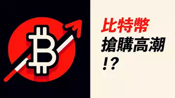 BTC危險信號?出貨測試?!69000前的搶購小高潮!