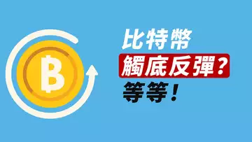 BTC觸底反彈?等一個高點!ES/NQ/ETH……