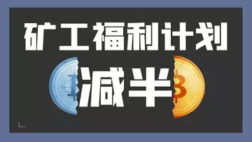 减半!矿工福利计划!