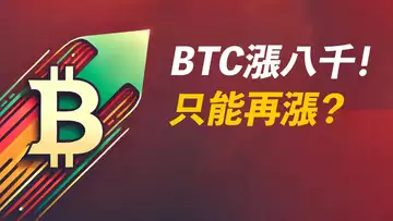 BTC漲八千!昨天89000,今天97000!繼續漲?ETH重回3000!