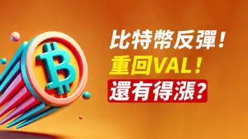 BTC反彈！重回VAL，強勢顯現！ETH呢？