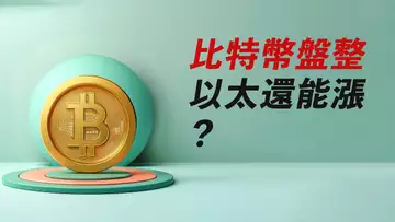 比特幣盤整待發!ETH多空換手後,繼續漲?