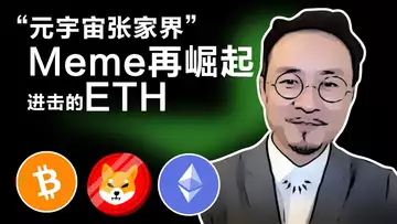 币链周报-“元宇宙张家界”要火;进击的ETH登《时代》杂志资产负债表;NFTBay可盗取你的NFT拥有权?Taproot能否提升BTC的竞争优势呢?SHIB市值跃前十,Meme再崛起?
