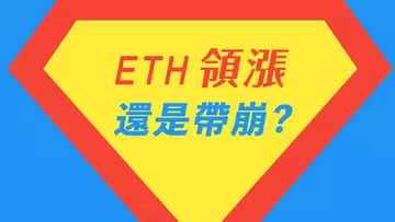 ETH強勢爆發!扛旗領漲,還是全盤帶崩?BTC跌到這裡我會買!山寨暴漲的牛尾行情快到了?